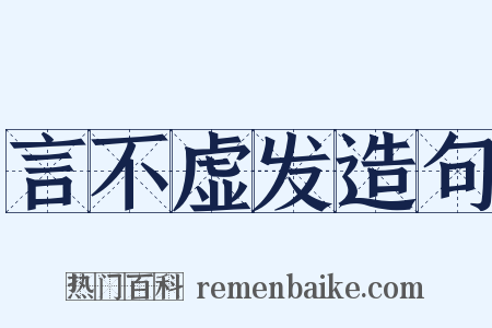 言不虚发造句是什么意思的图片